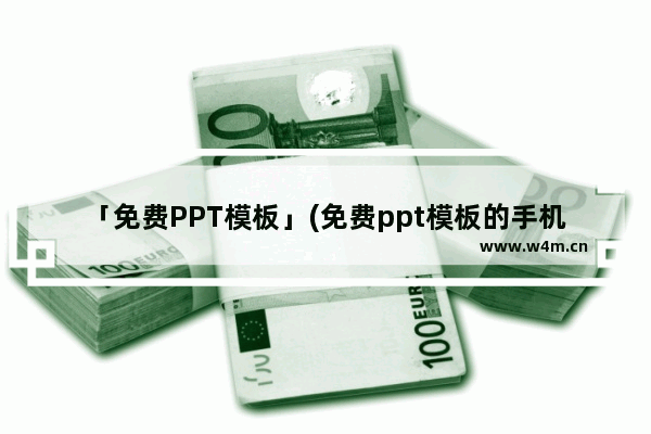 「免费PPT模板」(免费ppt模板的手机软件)