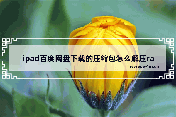 ipad百度网盘下载的压缩包怎么解压rar