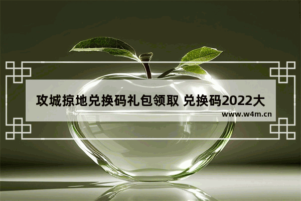 攻城掠地兑换码礼包领取 兑换码2022大全