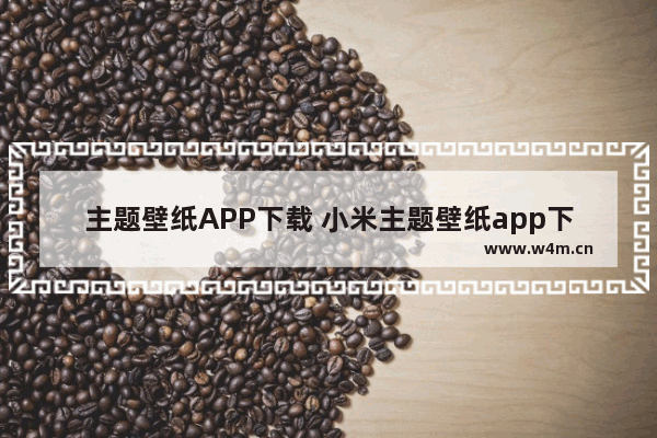 主题壁纸APP下载 小米主题壁纸app下载路径