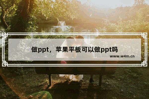 做ppt，苹果平板可以做ppt吗