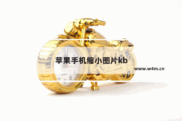 苹果手机缩小图片kb