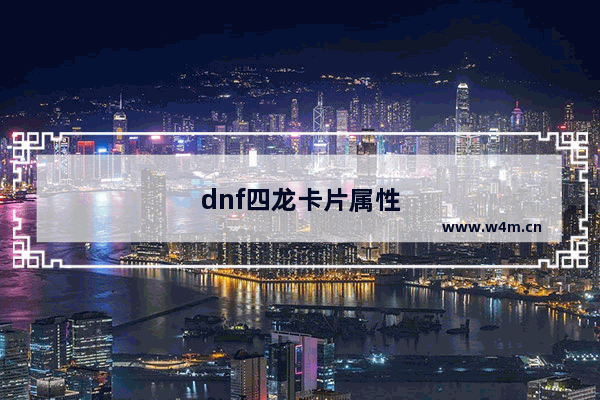 dnf四龙卡片属性