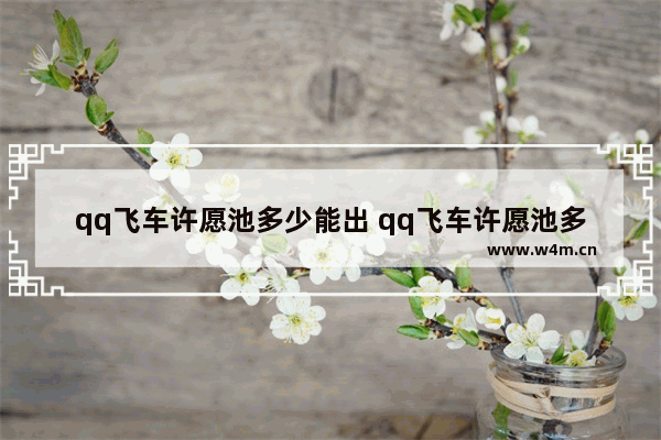 qq飞车许愿池多少能出 qq飞车许愿池多少能出水晶