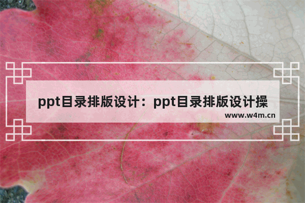 ppt目录排版设计：ppt目录排版设计操作