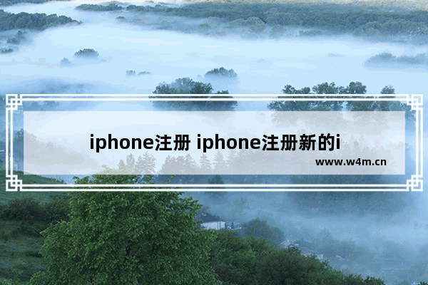 iphone注册 iphone注册新的id账号出现sign in