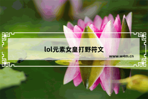 lol元素女皇打野符文