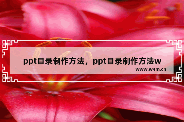 ppt目录制作方法，ppt目录制作方法wps