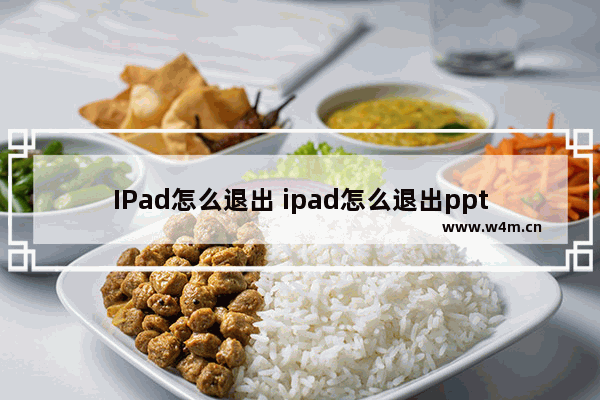 IPad怎么退出 ipad怎么退出ppt放映