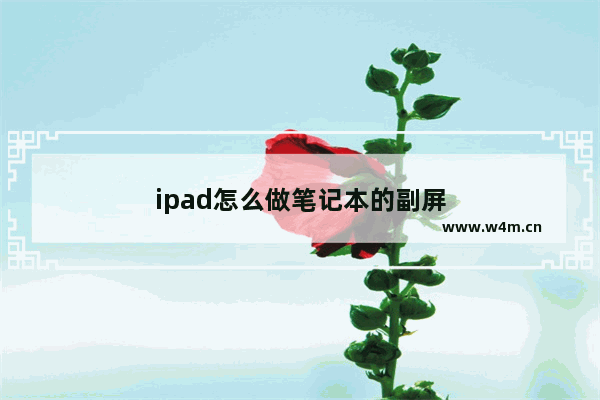 ipad怎么做笔记本的副屏