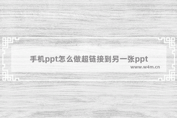 手机ppt怎么做超链接到另一张ppt