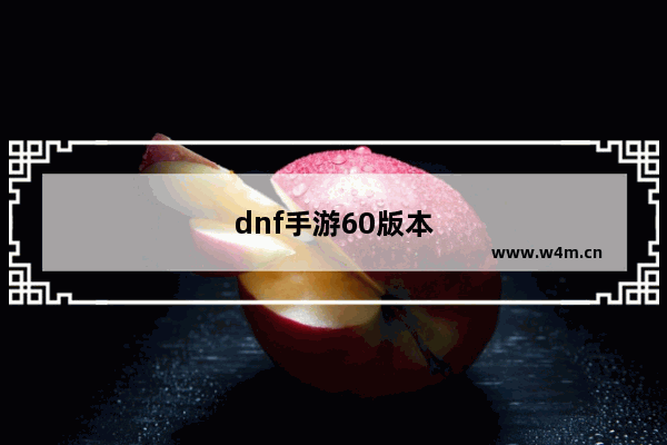 dnf手游60版本