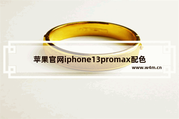 苹果官网iphone13promax配色