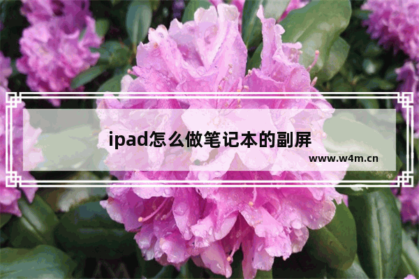 ipad怎么做笔记本的副屏