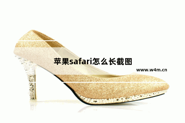 苹果safari怎么长截图