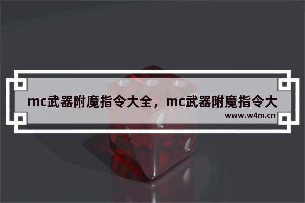 mc武器附魔指令大全，mc武器附魔指令大全基岩版