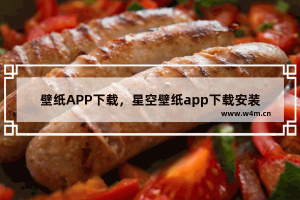 壁纸APP下载，星空壁纸app下载安装