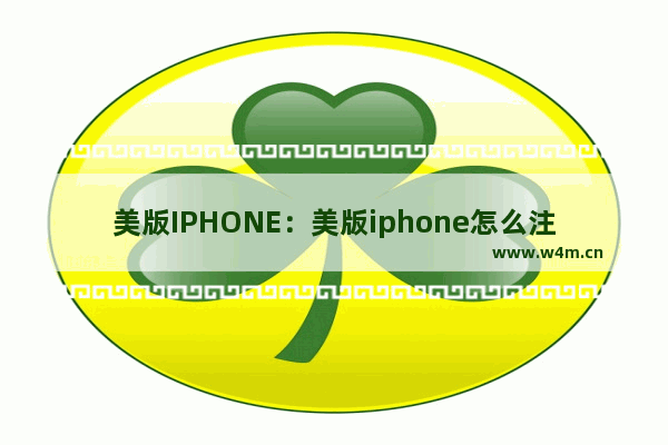 美版IPHONE：美版iphone怎么注册中国ID