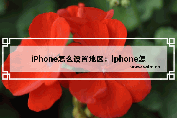 iPhone怎么设置地区：iphone怎么设置地区拦截