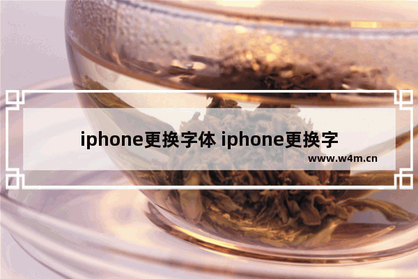 iphone更换字体 iphone更换字体的软件