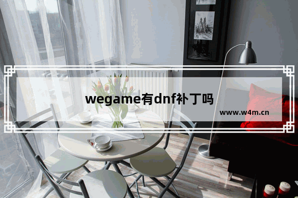 wegame有dnf补丁吗