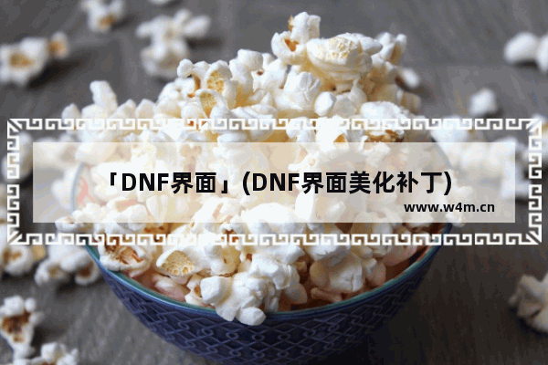 「DNF界面」(DNF界面美化补丁)