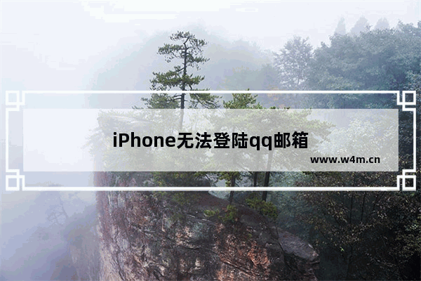 iPhone无法登陆qq邮箱