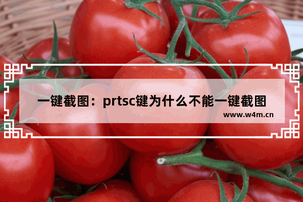 一键截图：prtsc键为什么不能一键截图win7