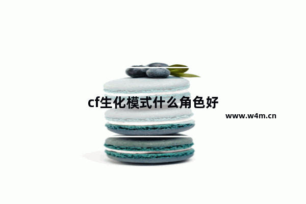 cf生化模式什么角色好