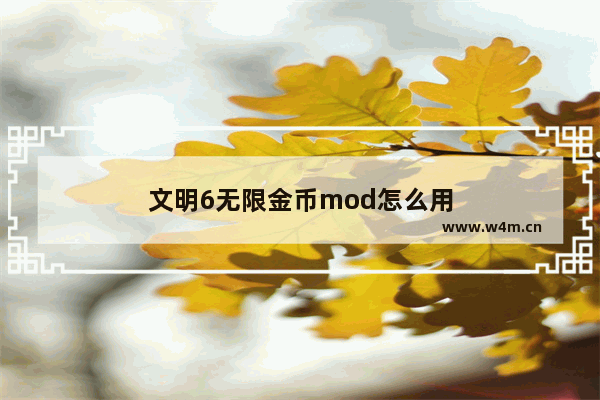 文明6无限金币mod怎么用