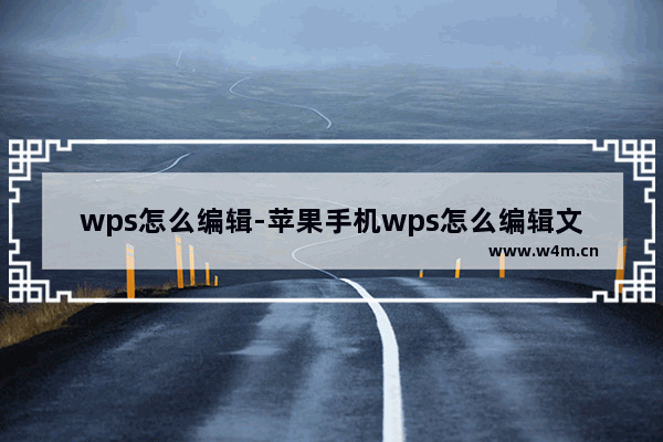 wps怎么编辑-苹果手机wps怎么编辑文件