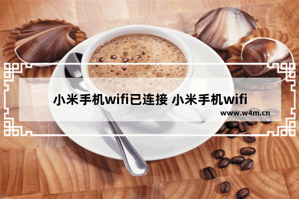 小米手机wifi已连接 小米手机wifi已连接(不可上网)