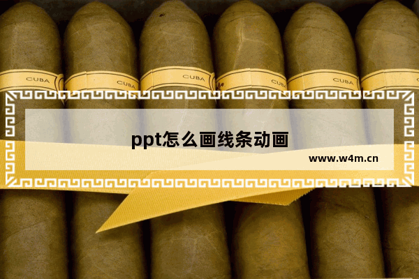 ppt怎么画线条动画