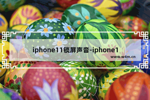 iphone11锁屏声音-iphone11锁屏声音怎么设置