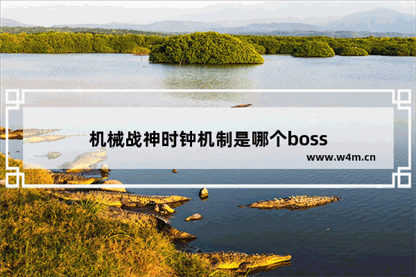 机械战神时钟机制是哪个boss