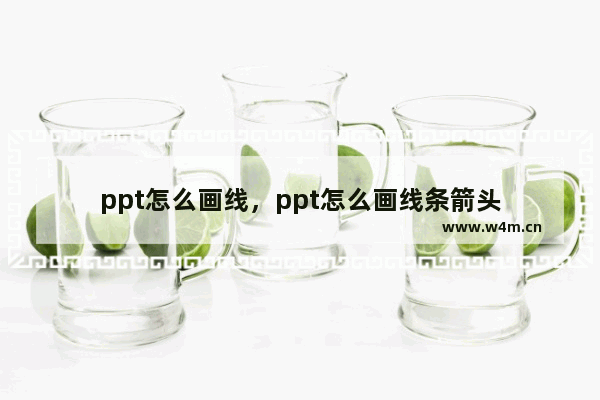 ppt怎么画线，ppt怎么画线条箭头