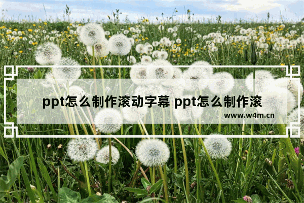 ppt怎么制作滚动字幕 ppt怎么制作滚动字幕效果