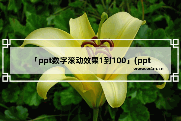 「ppt数字滚动效果1到100」(ppt数字滚动效果1到100抽奖)