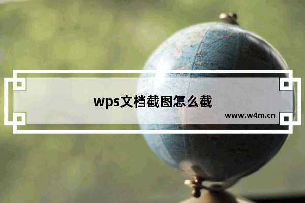 wps文档截图怎么截