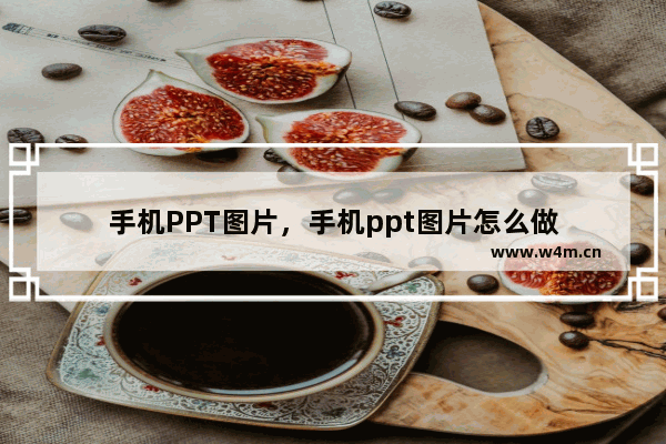 手机PPT图片，手机ppt图片怎么做