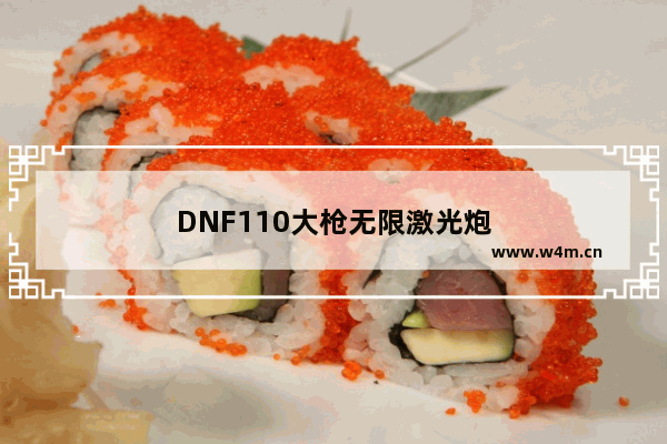 DNF110大枪无限激光炮