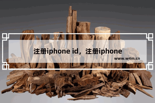 注册iphone id，注册iphone id账号无法使用邮箱