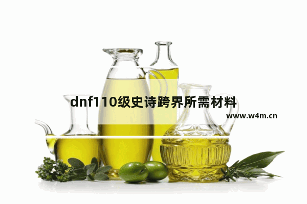 dnf110级史诗跨界所需材料