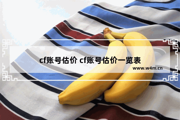 cf账号估价 cf账号估价一览表