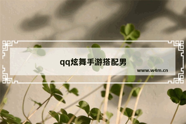 qq炫舞手游搭配男