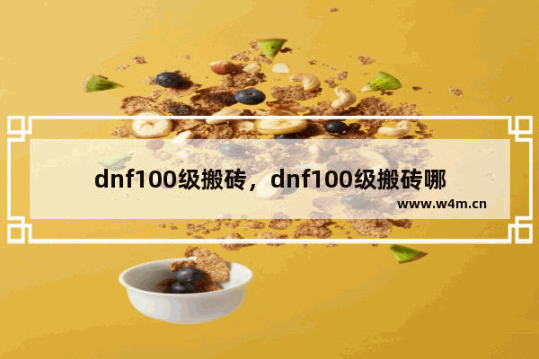 dnf100级搬砖，dnf100级搬砖哪个图收益高