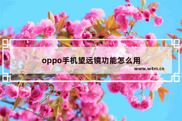 oppo手机望远镜功能怎么用