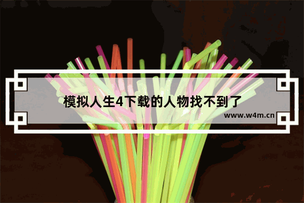 模拟人生4下载的人物找不到了