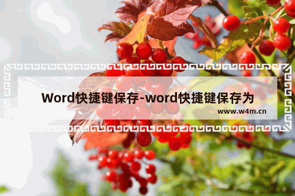 Word快捷键保存-word快捷键保存为pdf格式