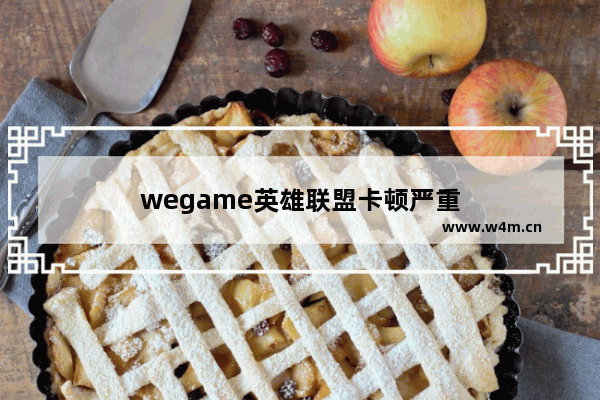 wegame英雄联盟卡顿严重